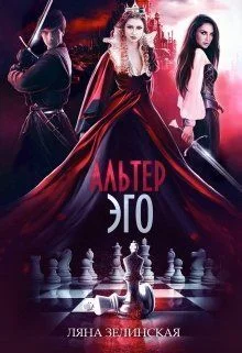 Обложка Альтер Эго