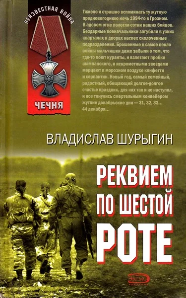 Обложка Реквием по шестой роте
