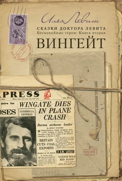 Обложка Вингейт