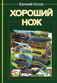 Обложка Хороший нож