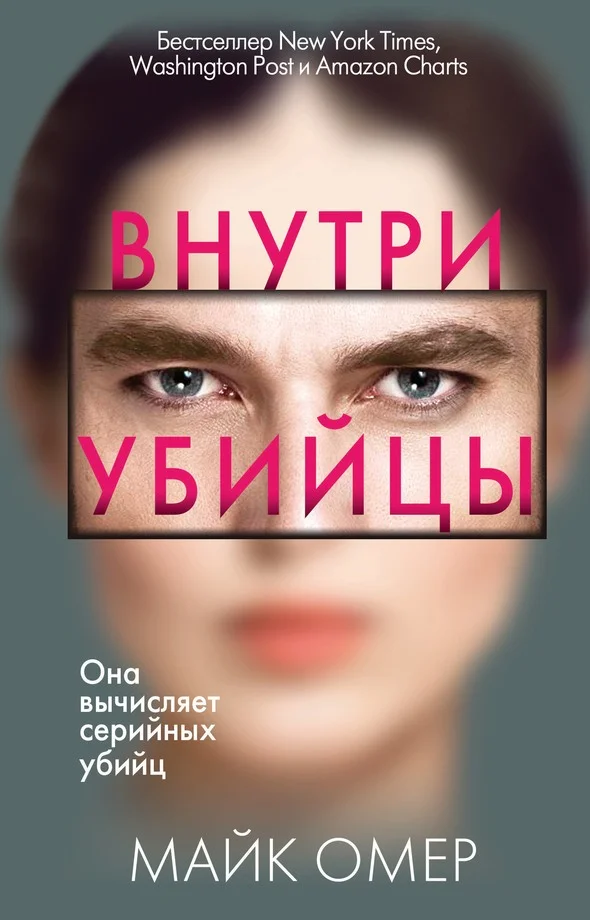 Обложка Внутри убийцы