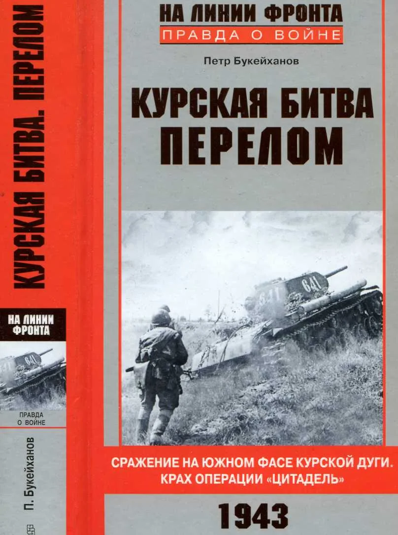 Обложка Курская битва. Перелом