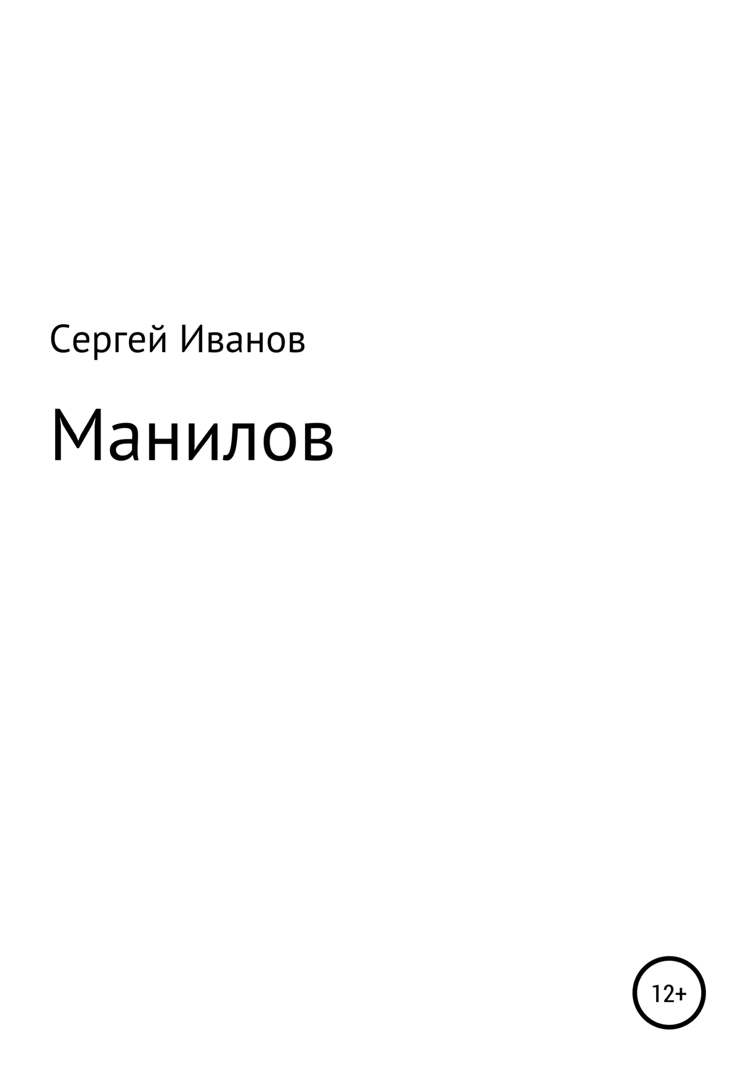 Обложка Манилов