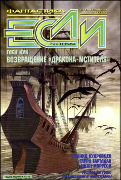 Обложка «Если», 1999 № 10