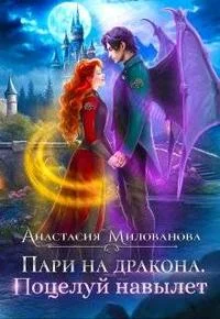 Обложка Пари на дракона. Поцелуй навылет