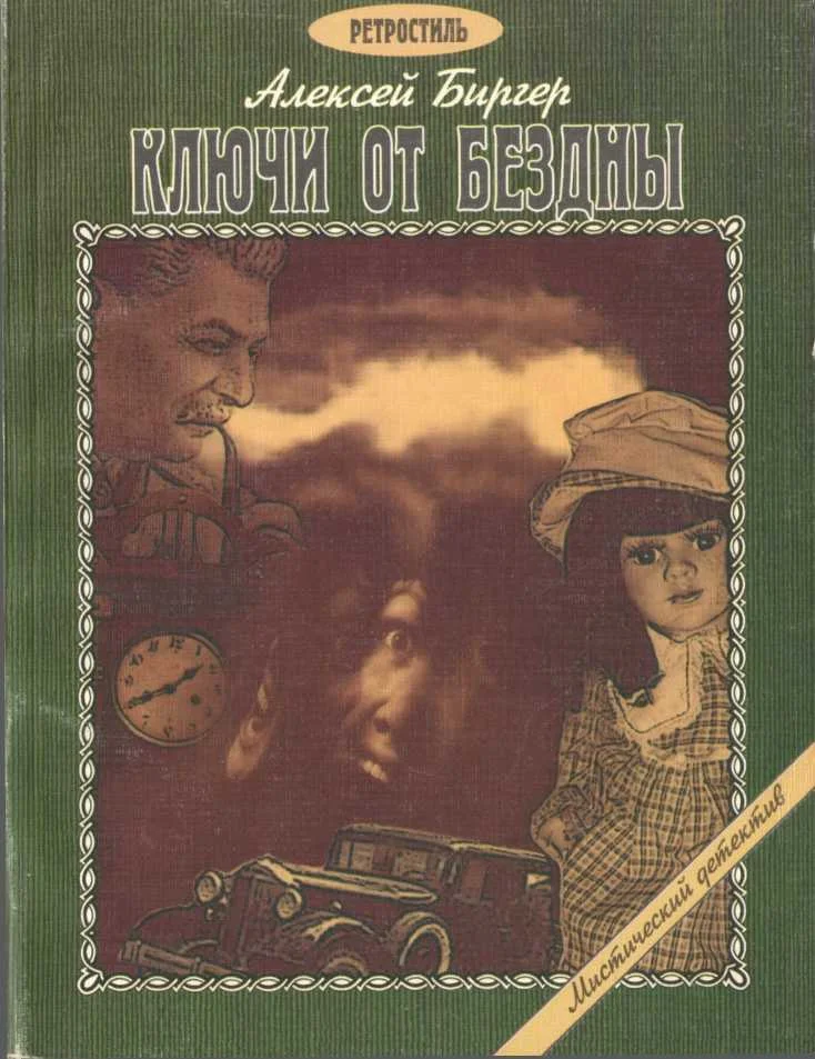 Обложка Ключи от бездны