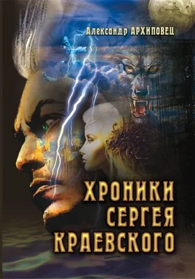 Обложка Хроники Сергея Краевского