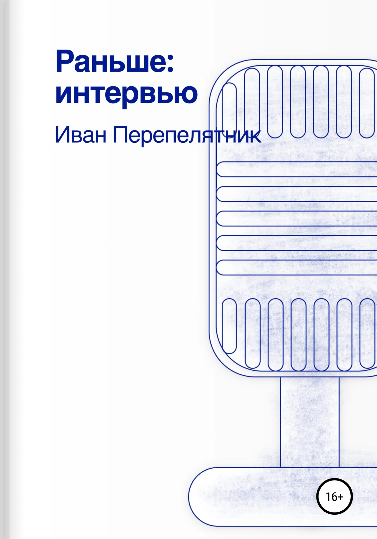 Обложка Раньше: интервью