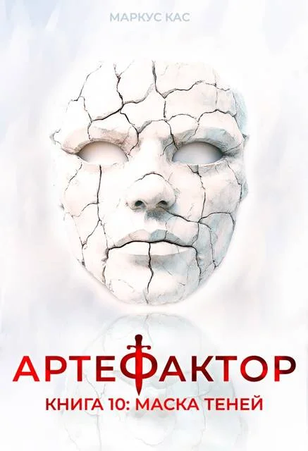 Обложка Маска теней