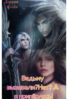 Обложка Ведьму вызывали? Нет? А я припёрлась!