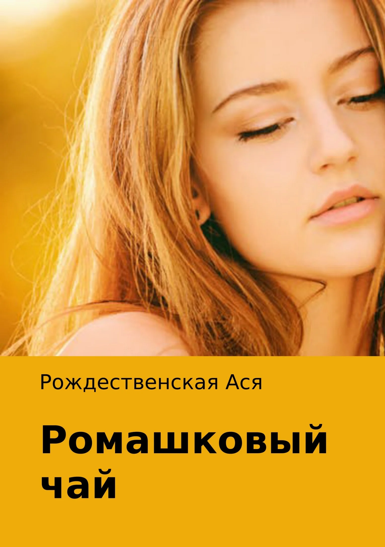 Обложка Ромашковый чай