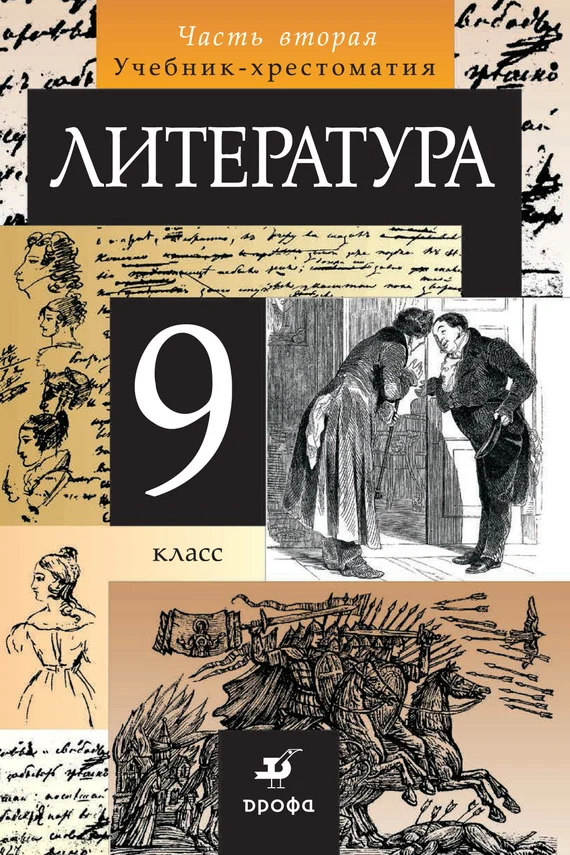 Обложка Литература. 9 класс. Часть 2