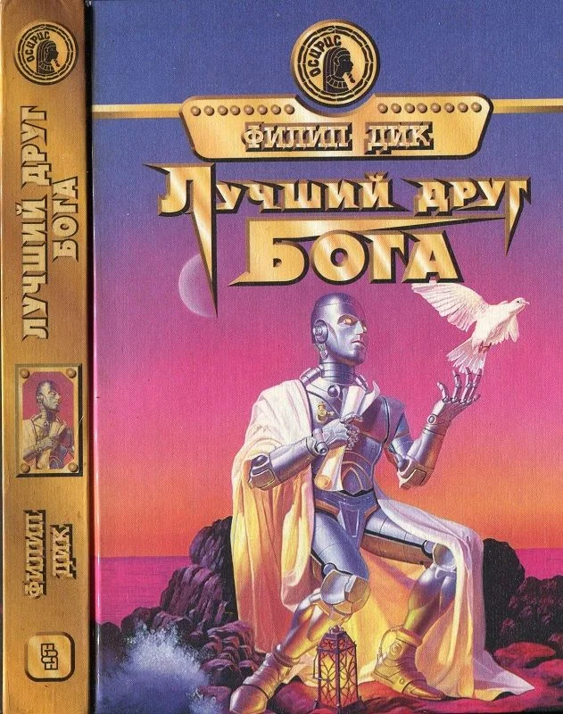 Обложка Лучший друг Бога