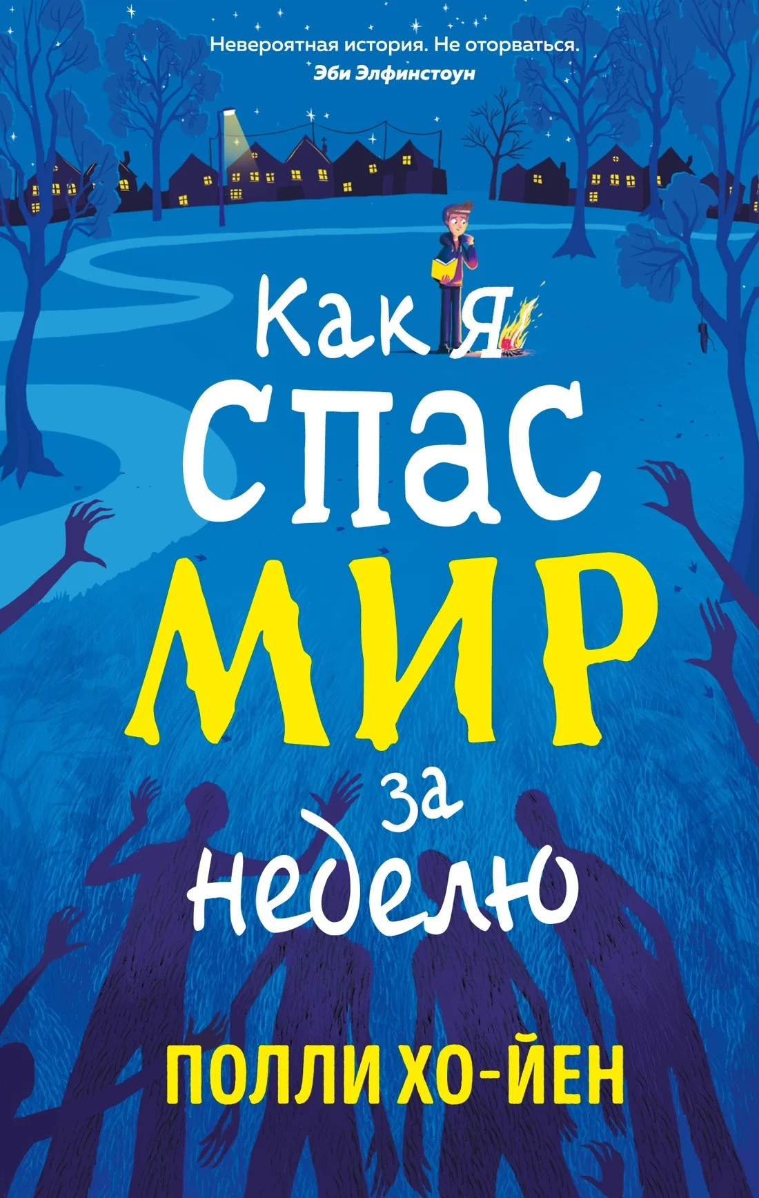 Обложка Как я спас мир за неделю