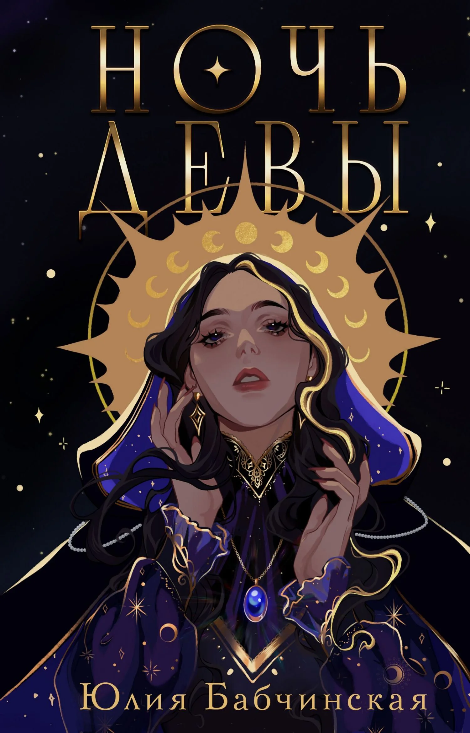 Обложка Ночь девы