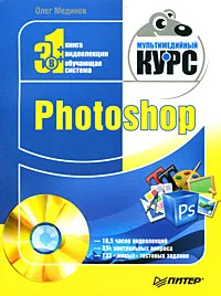 Обложка Photoshop. Мультимедийный курс