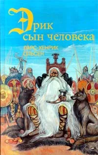 Обложка Эрик, сын человека