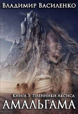 Обложка Пленники Аксиса