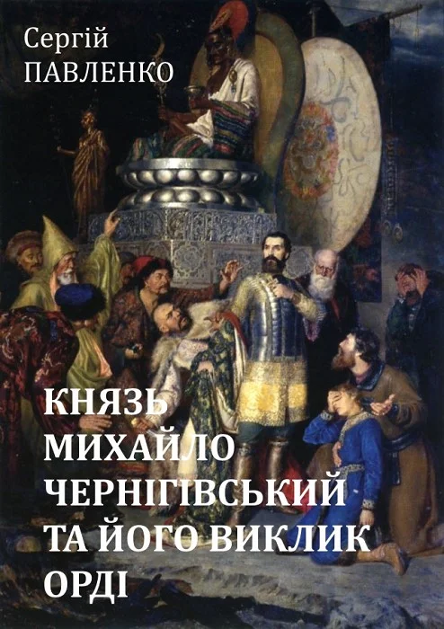 Обложка Князь Михайло Чернігівський та його виклик Орді