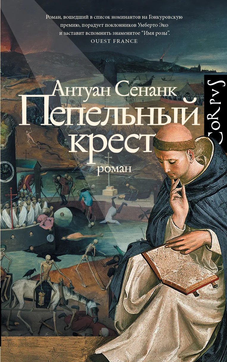 Обложка Пепельный крест