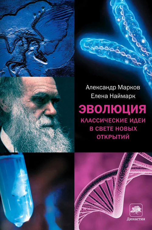 Обложка Эволюция. Классические идеи в свете новых открытий
