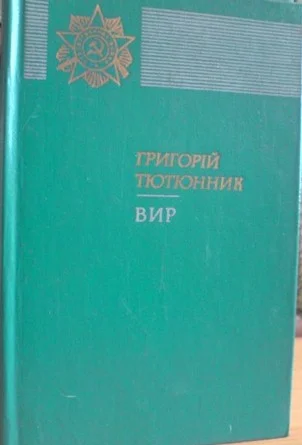 Обложка Вир