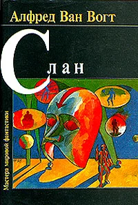 Обложка Слэн