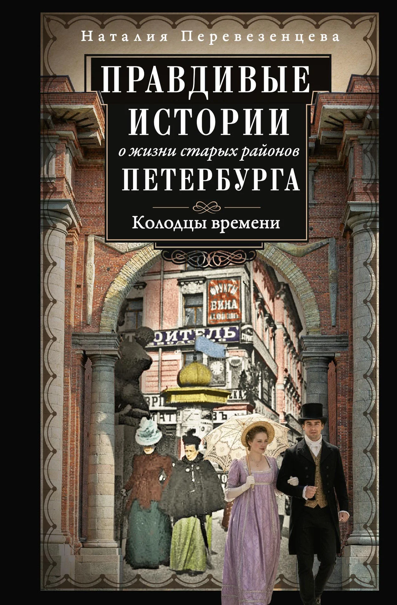 Обложка Правдивые истории о жизни старых районов Петербурга. Колодцы времени