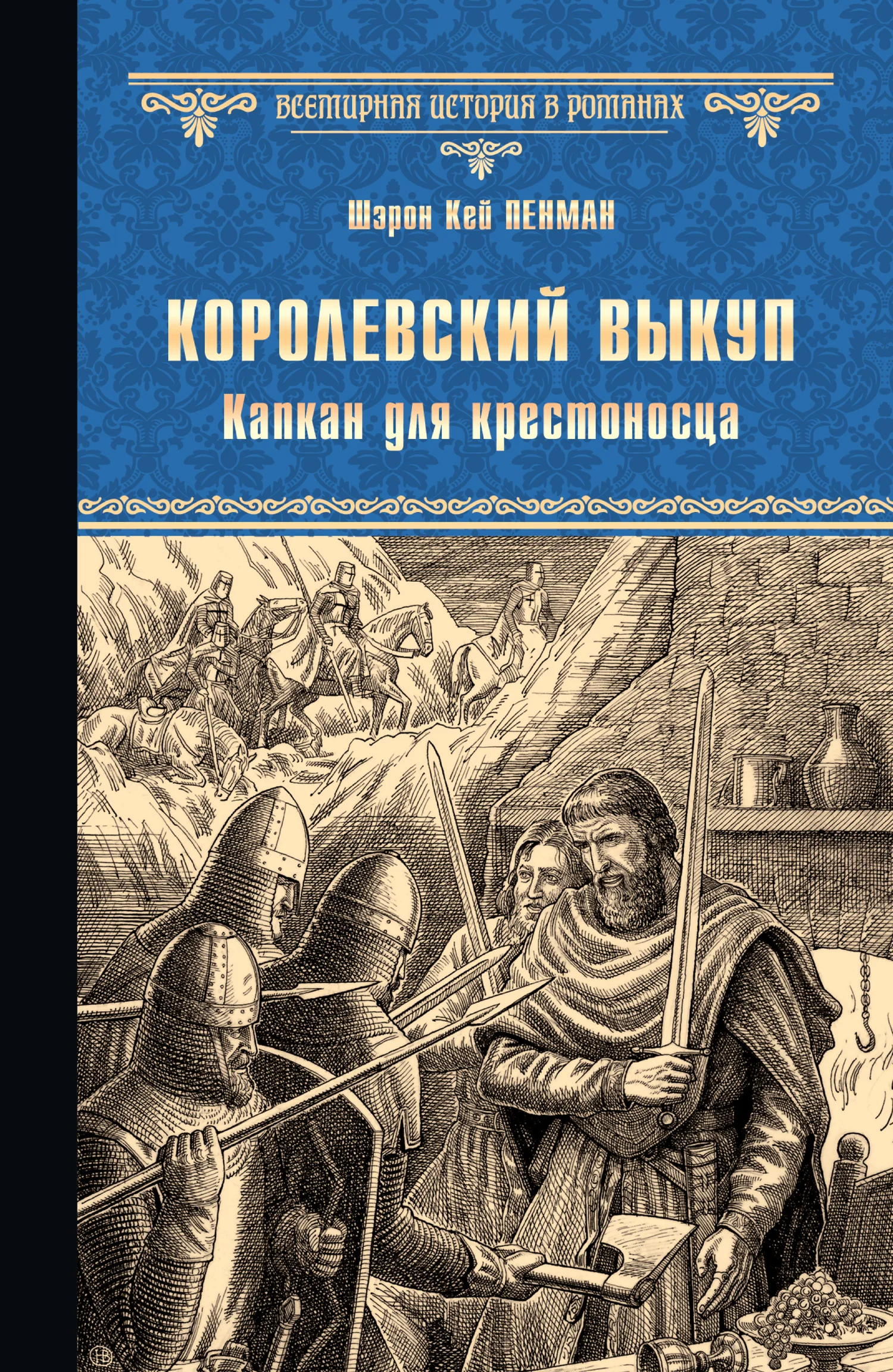 Обложка Королевский выкуп. Капкан для крестоносца