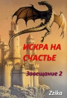 Обложка Искра на счастье