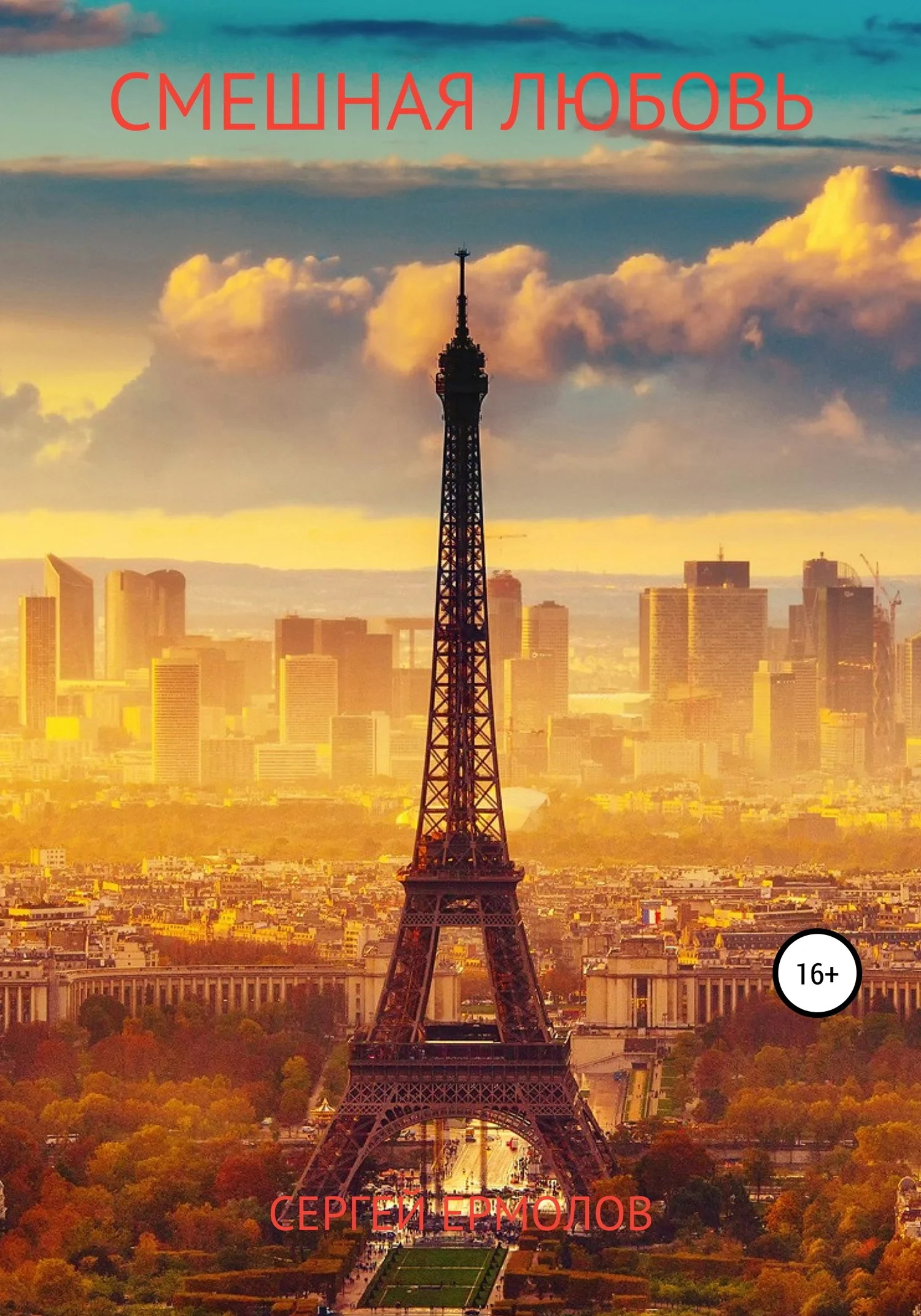 Обложка Смешная любовь