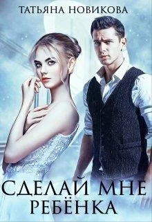 Обложка Сделай мне ребенка