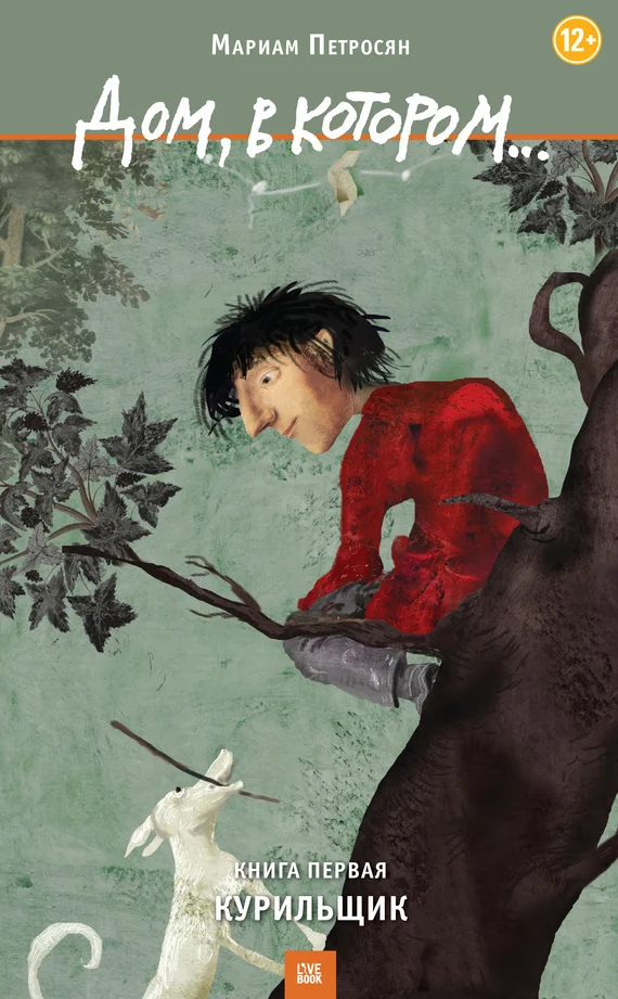 Обложка Дом, в котором... Книга 1. Курильщик