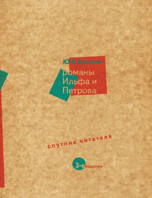 Обложка Романы Ильфа и Петрова