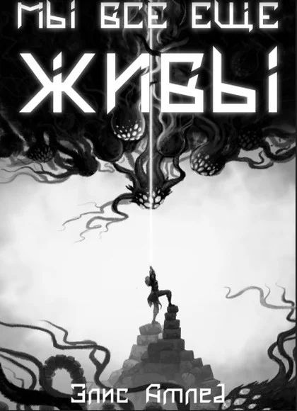 Обложка Мы все еще живы (СИ)