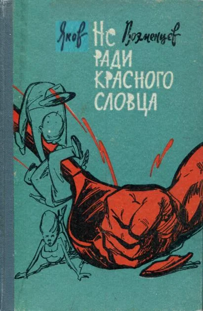 Обложка Не ради красного словца