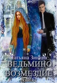 Обложка Ведьмино возмездие