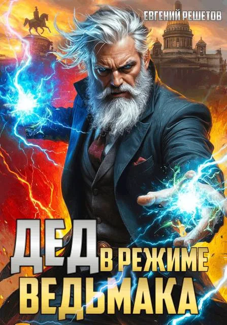Обложка Дед в режиме ведьмака