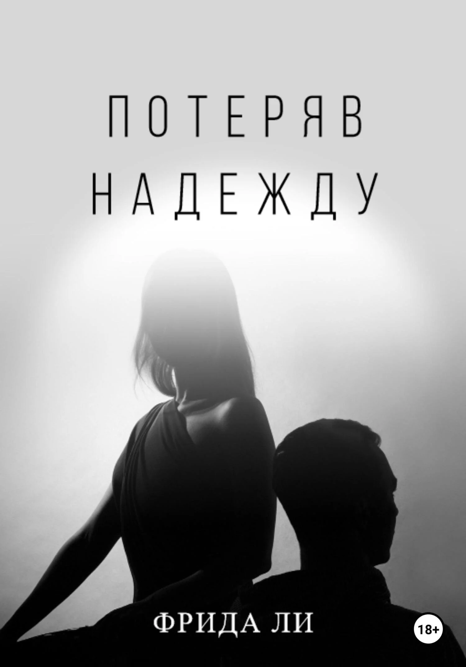 Обложка Потеряв надежду