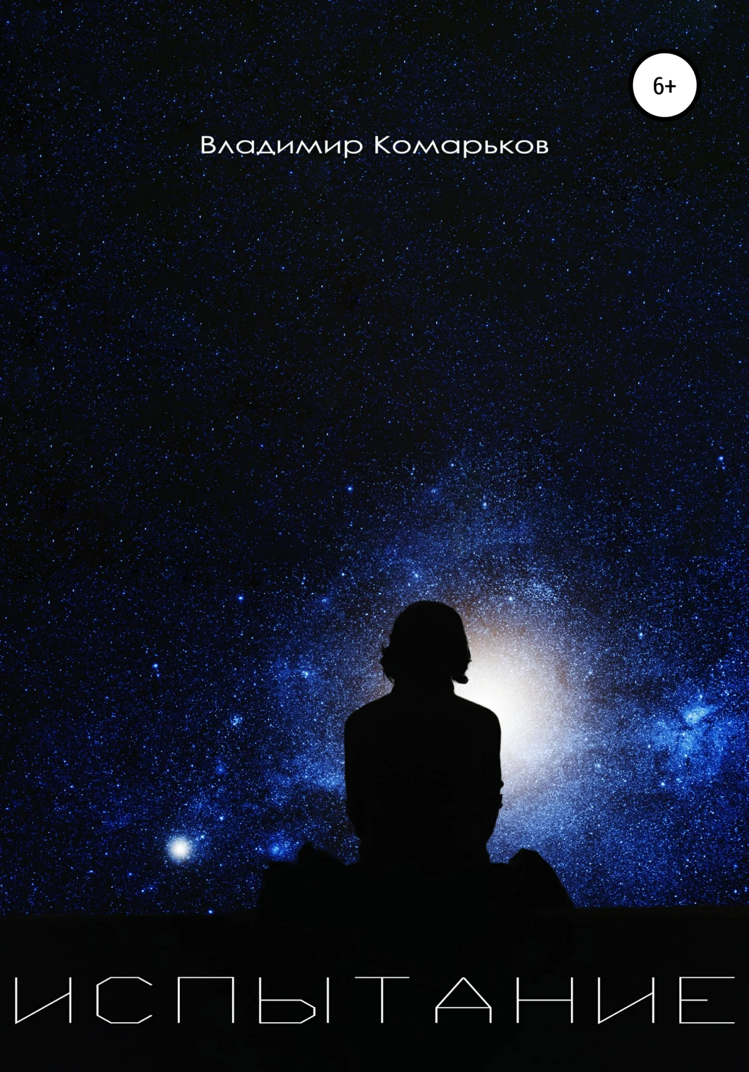 Обложка Испытание