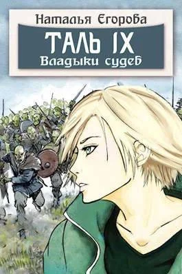Обложка Таль 9. Владыки судеб