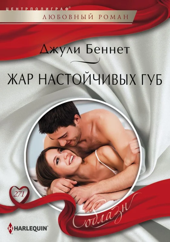 Обложка Жар настойчивых губ