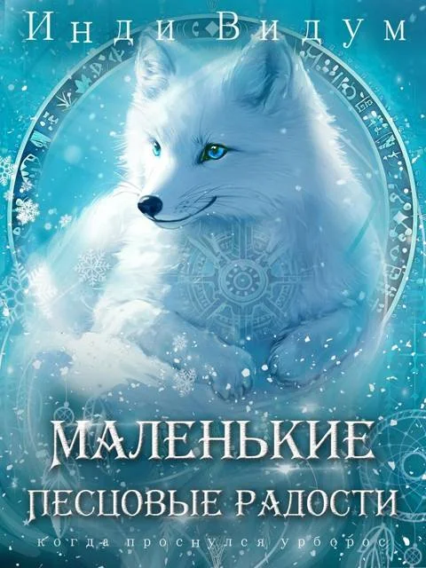 Обложка Маленькие Песцовые радости