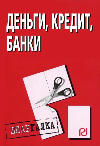 Обложка Деньги, кредит, банки: Шпаргалка