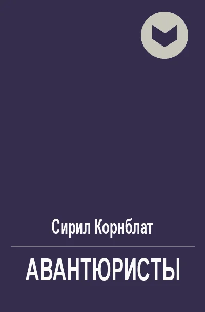 Обложка Авантюристы