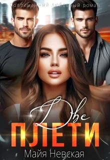 Обложка Две плети