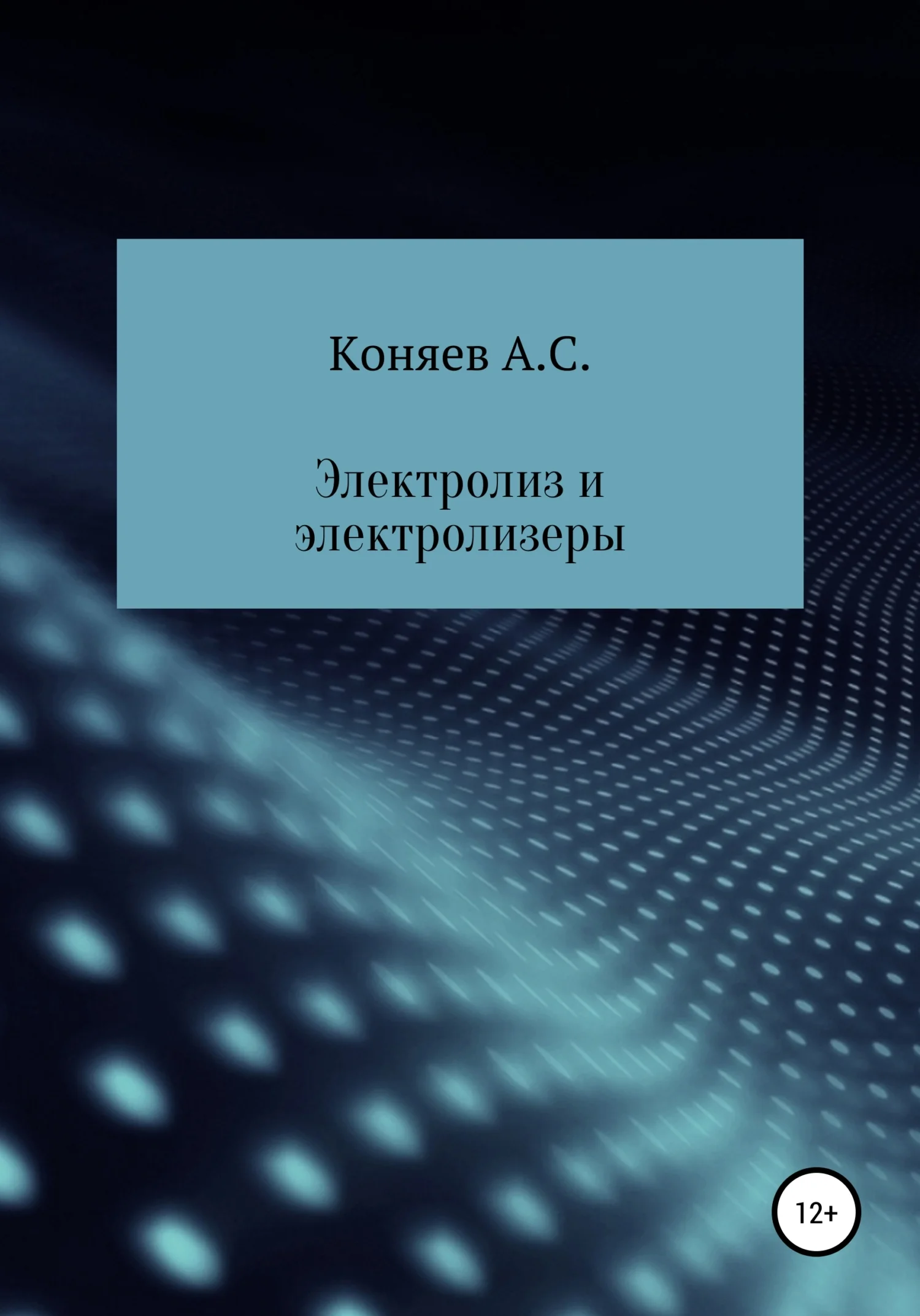 Обложка Электролиз и электролизеры