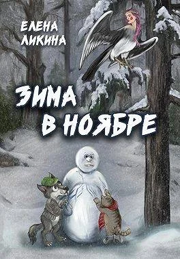 Обложка Зима в ноябре