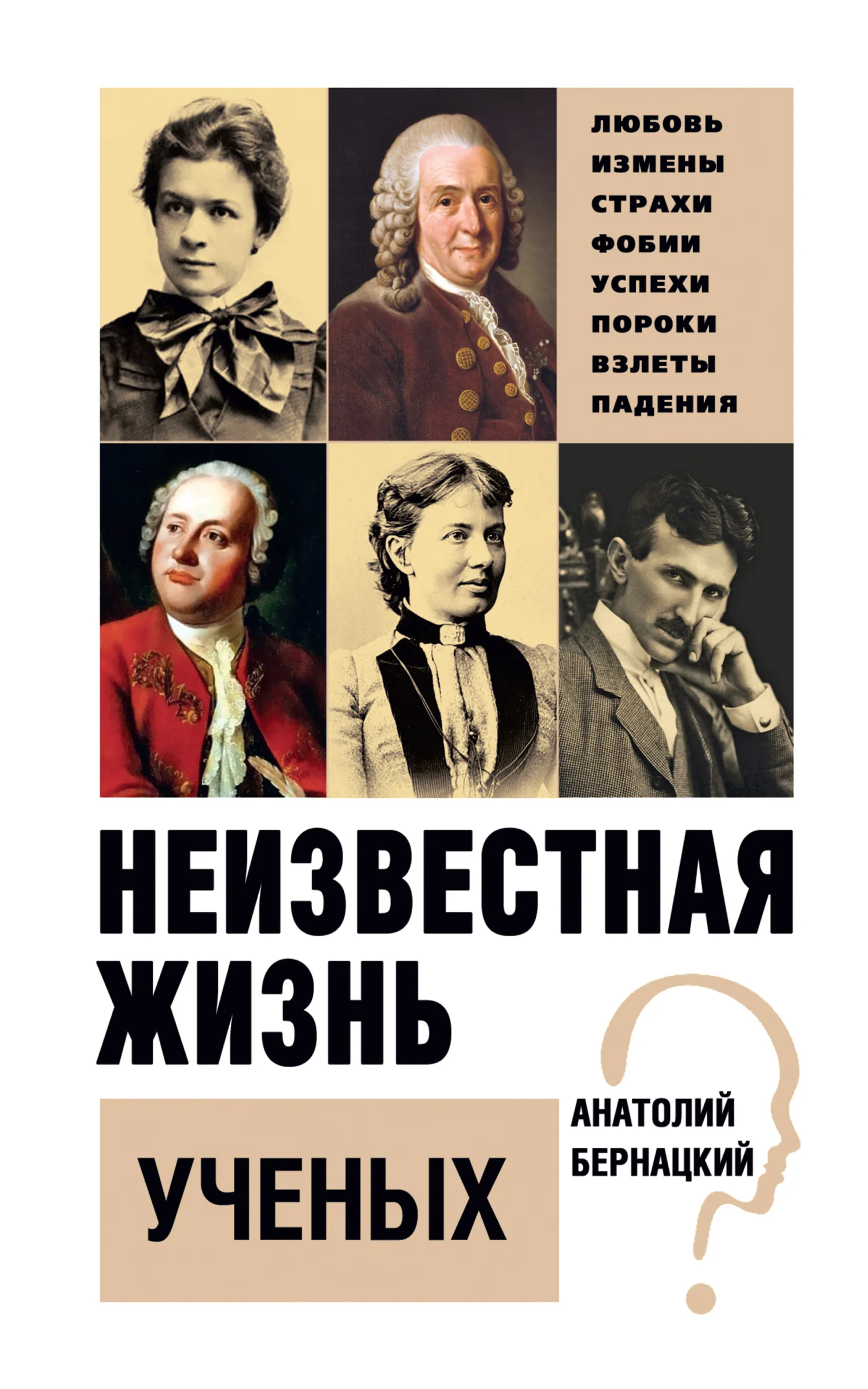 Обложка Неизвестная жизнь ученых