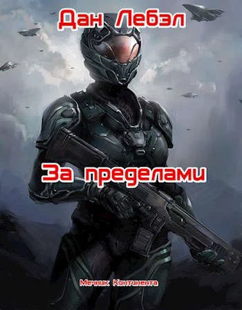 Обложка За пределами